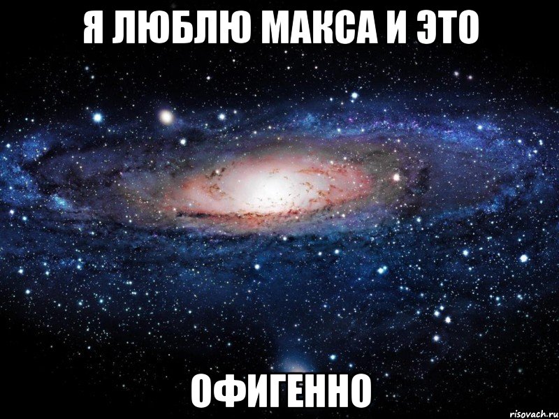 Я ЛЮБЛЮ МАКСА И ЭТО ОФИГЕННО, Мем Вселенная