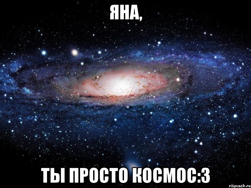 Яна, Ты просто космос:3, Мем Вселенная