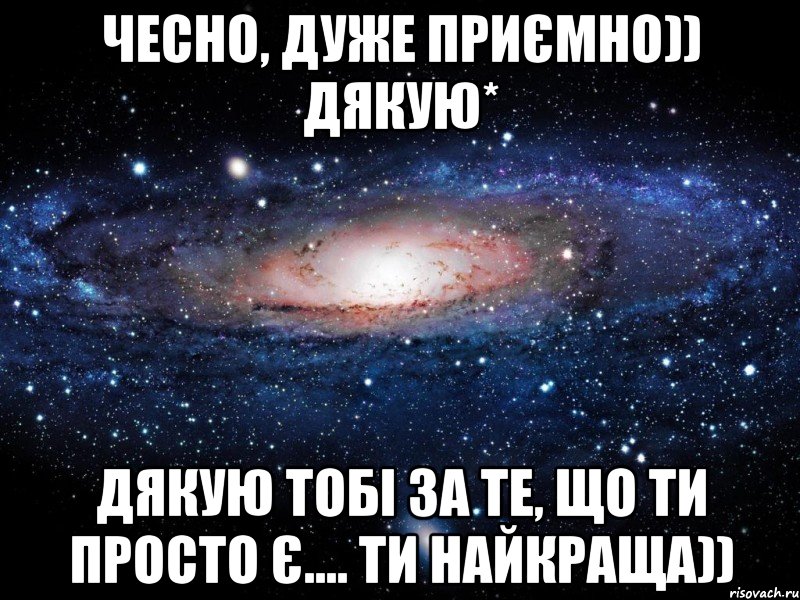 Чесно, дуже приємно)) дякую* дякую тобі за те, що ти просто є.... ти найкраща)), Мем Вселенная