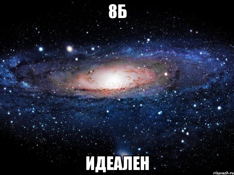 8Б Идеален, Мем Вселенная