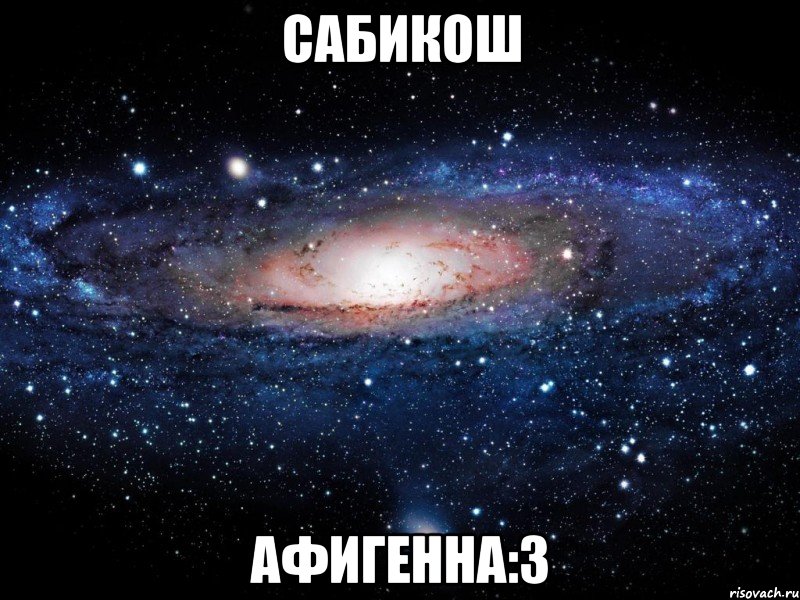 Сабикош Афигенна:3, Мем Вселенная