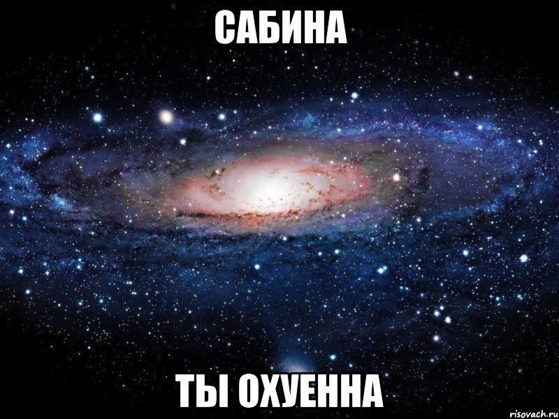 Сабина Ты охуенна, Мем Вселенная