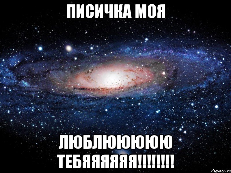 Писичка моя ЛЮБЛЮЮЮЮЮ ТЕБЯЯЯЯЯЯ!!!!!!!!, Мем Вселенная