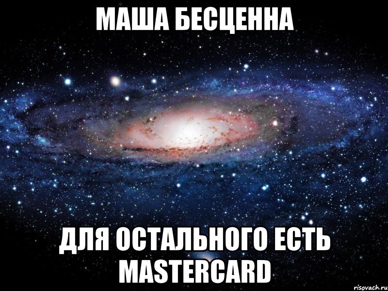 Маша бесценна для остального есть mastercard, Мем Вселенная