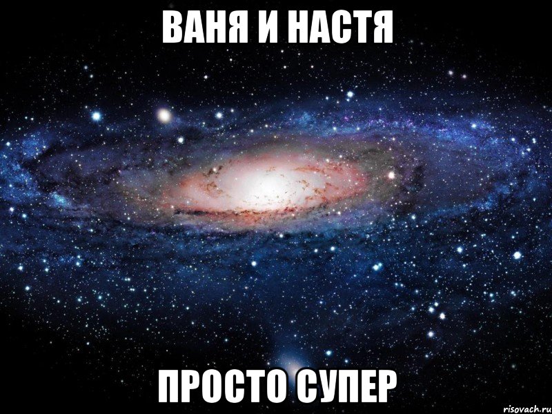 Ваня и Настя Просто супер, Мем Вселенная