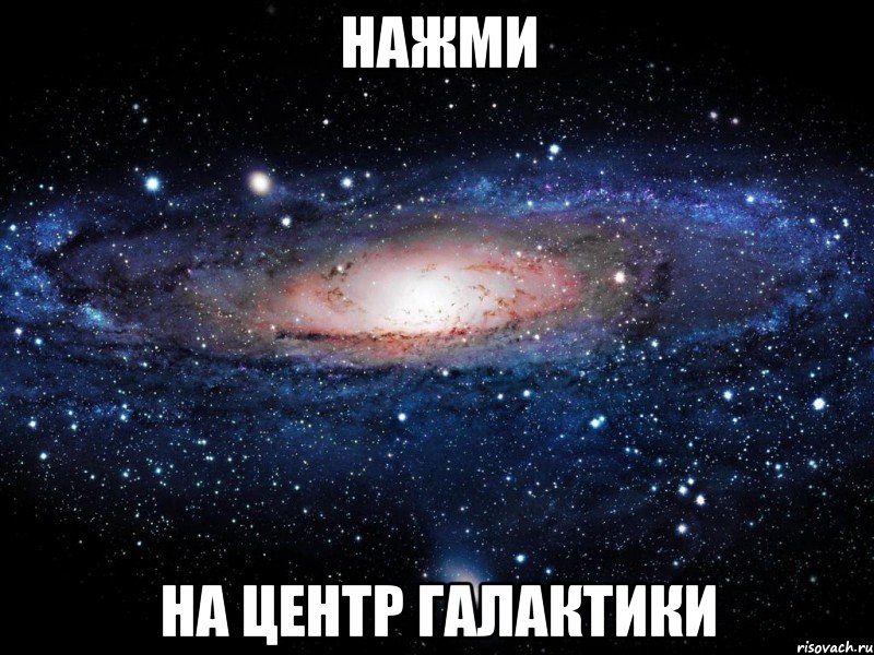 Нажми на центр галактики, Мем Вселенная