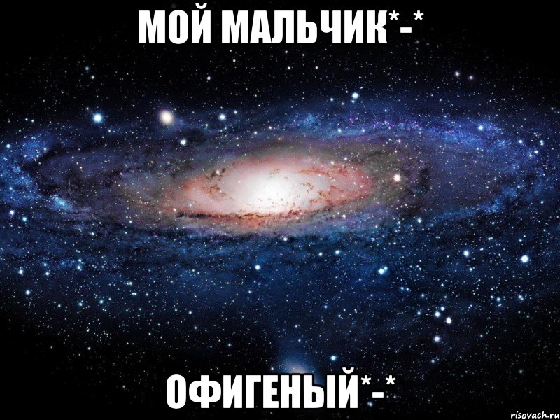 Мой мальчик*-* Офигеный*-*, Мем Вселенная