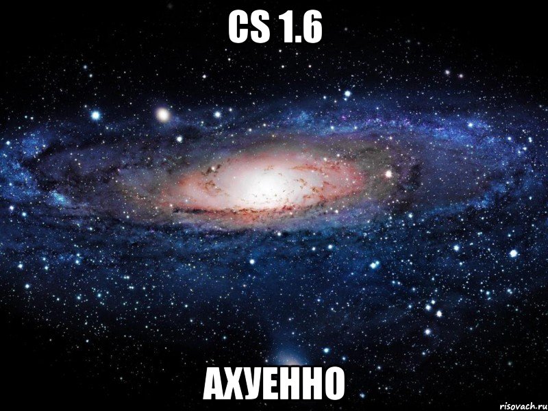 CS 1.6 Ахуенно, Мем Вселенная