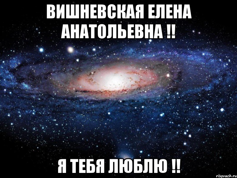 Вишневская Елена Анатольевна !! Я тебя люблю !!, Мем Вселенная