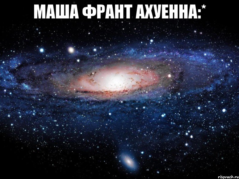 Маша Франт ахуенна:* , Мем Вселенная