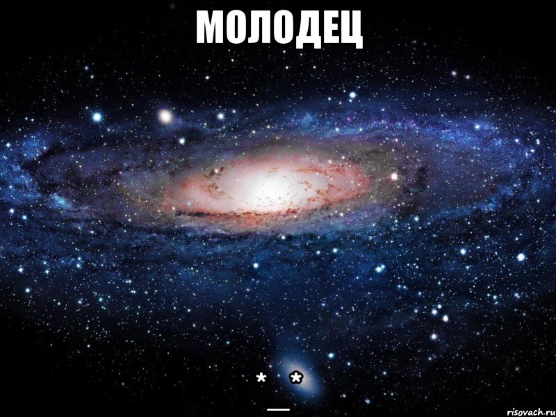 Молодец *_*, Мем Вселенная