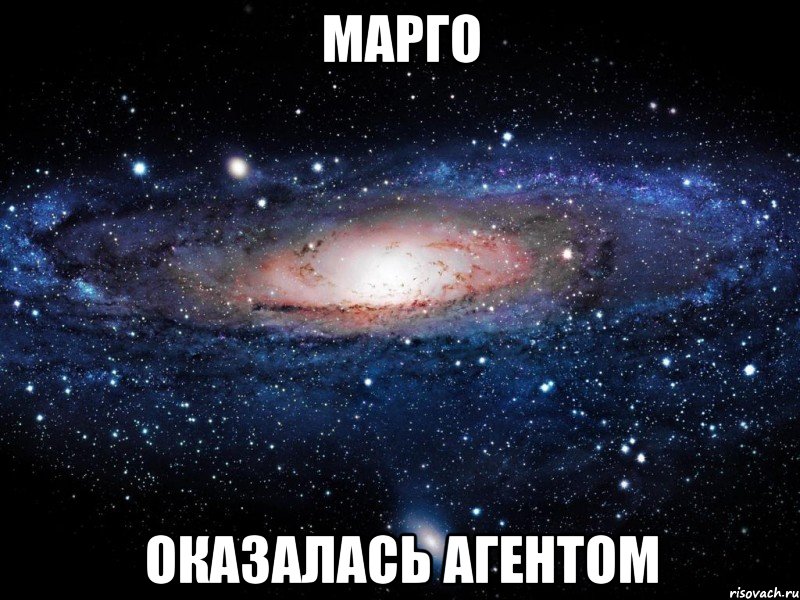 Марго оказалась агентом, Мем Вселенная