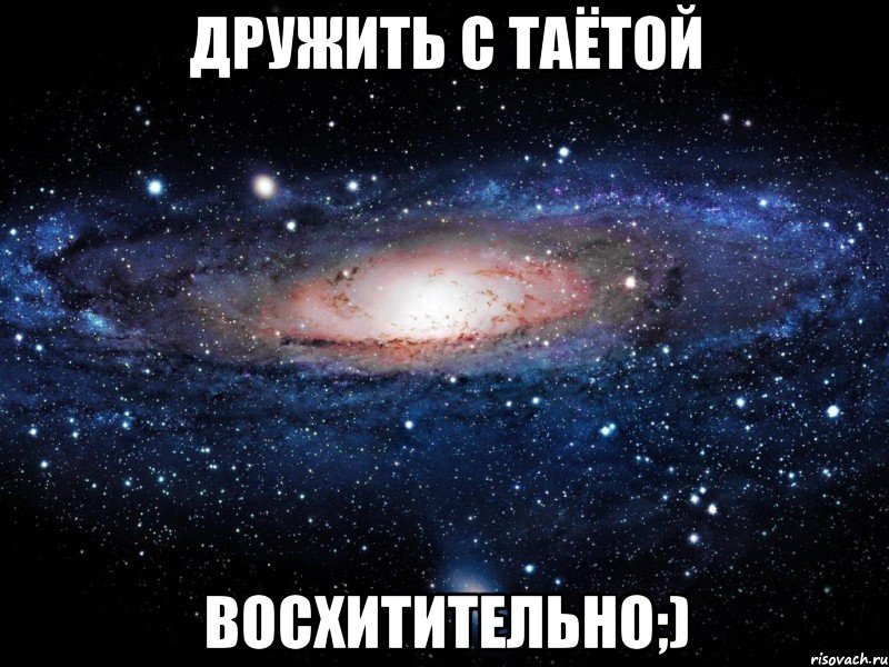 Дружить с Таётой Восхитительно;), Мем Вселенная