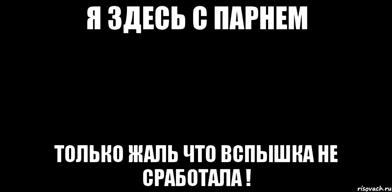 Я здесь с парнем Только жаль что вспышка не сработала !, Мем вспышка не сработала