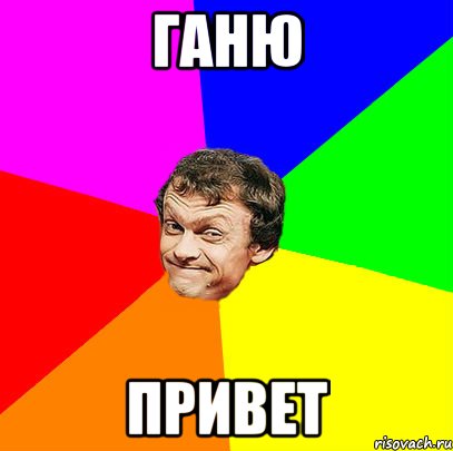 Ганю Привет