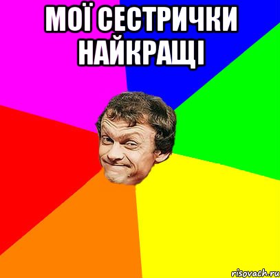 Мої сестрички найкращі 