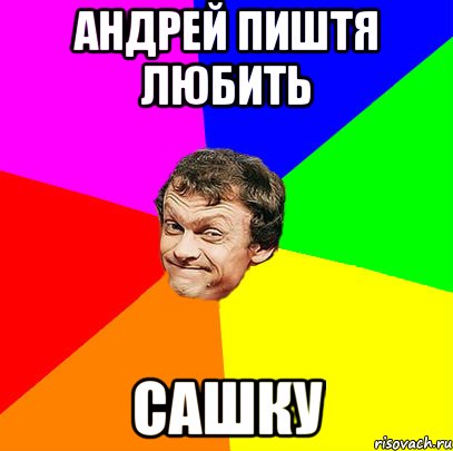 андрей пиштя любить Сашку