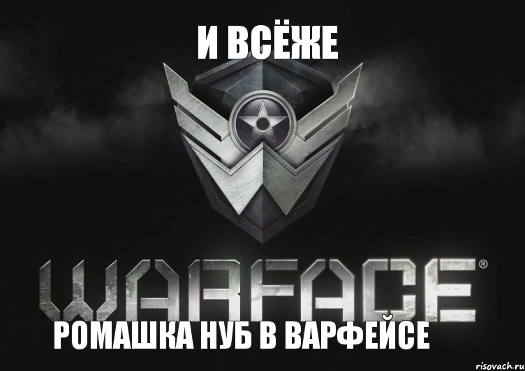 и всёже ромашка нуб в варфейсе