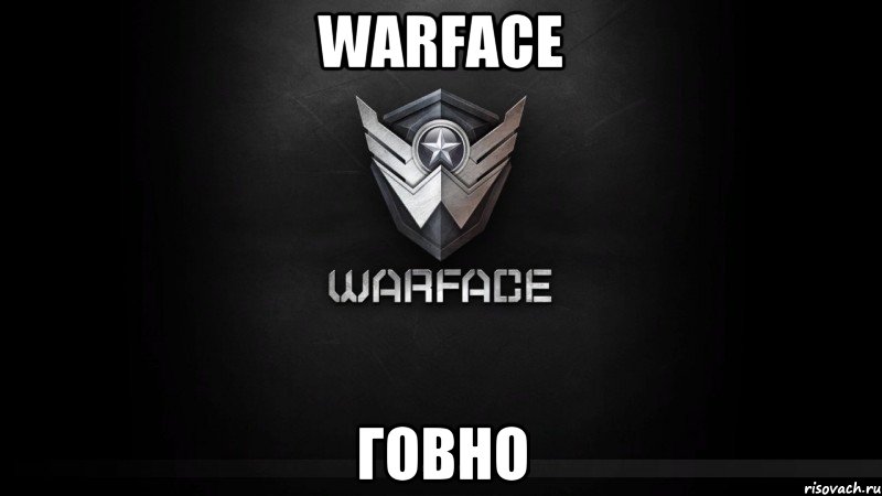 warface ГОВНО, Мем warface