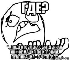 Где? "...подготовлена обалденная информация по игрокам, публикация - в четверг!", Мем   почему