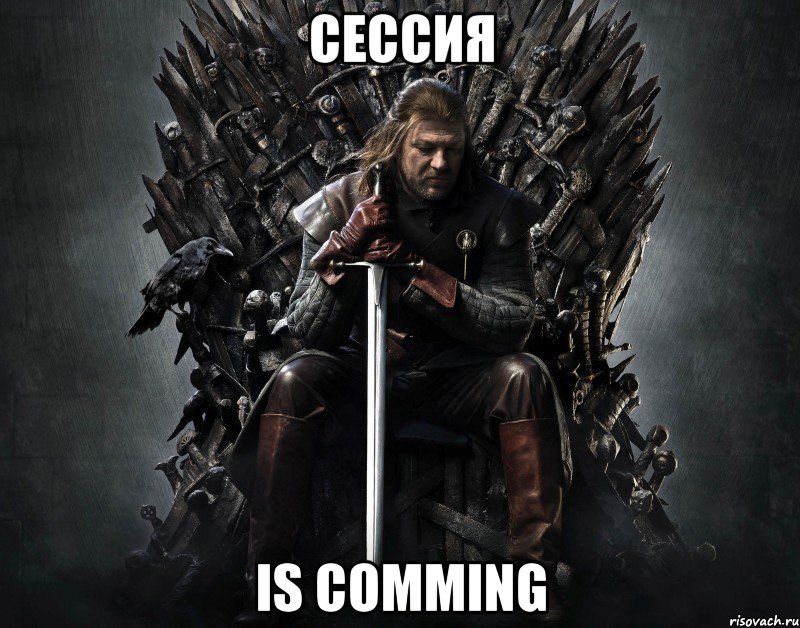 Сессия is comming