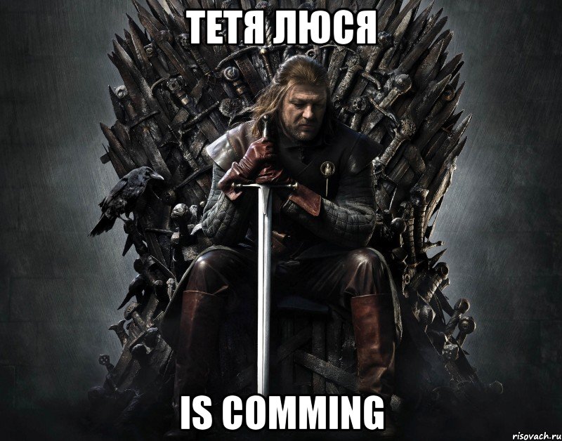 Тетя Люся IS COMMING