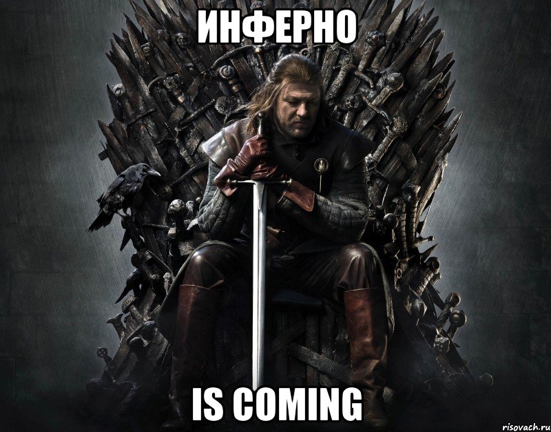 инферно is coming