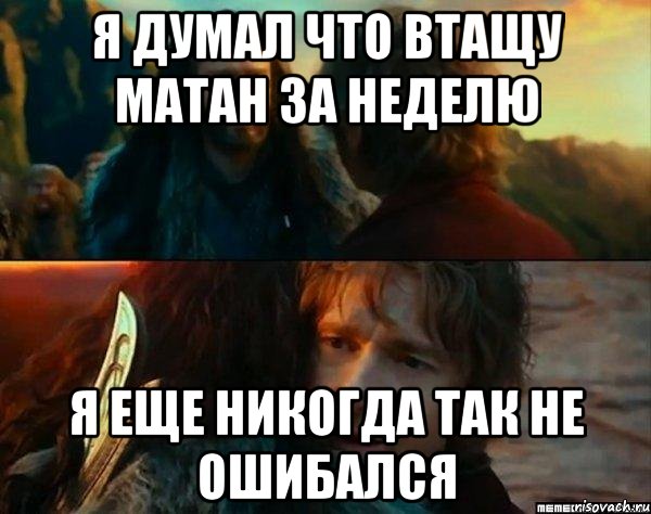 я думал что втащу матан за неделю я еще никогда так не ошибался, Комикс Я никогда еще так не ошибался