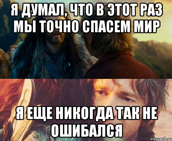 Я думал, что в этот раз мы точно спасем мир Я еще никогда так не ошибался, Комикс Я никогда еще так не ошибался