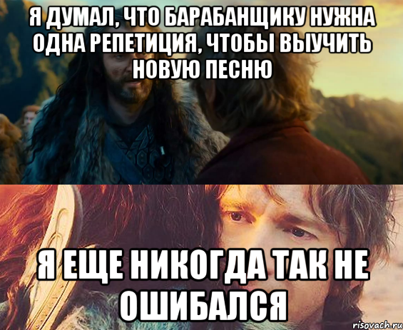 я думал, что барабанщику нужна одна репетиция, чтобы выучить новую песню я еще никогда так не ошибался, Комикс Я никогда еще так не ошибался