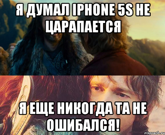 Я думал iphone 5s не царапается Я еще никогда та не ошибался!, Комикс Я никогда еще так не ошибался