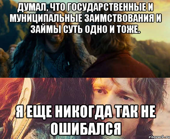 Думал, что государственные и муниципальные заимствования и займы суть одно и тоже. Я еще никогда так не ошибался, Комикс Я никогда еще так не ошибался