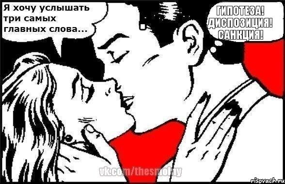 Гипотеза! Диспозиция! Санкция!, Комикс Хочу услышать