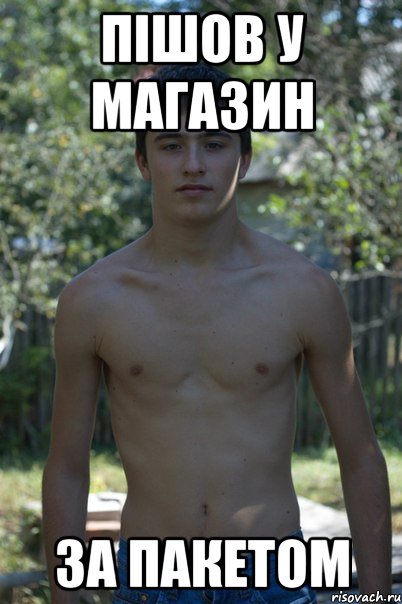 Пішов у магазин за пакетом