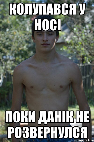 Колупався у носі поки Данік не розвернулся