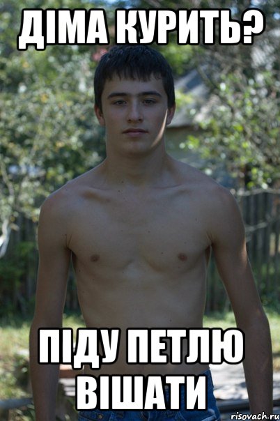 Діма курить? Піду петлю вішати