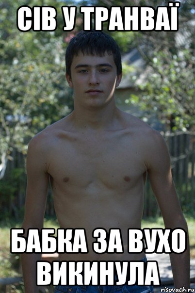 Сів у транваї БАБКА ЗА ВУХО ВИКИНУЛА