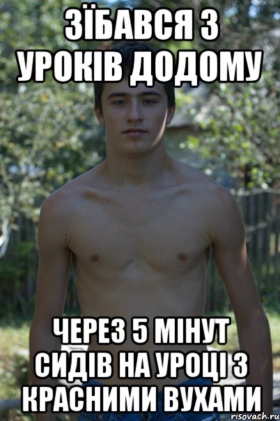 ЗЇБАВСЯ З УРОКІВ ДОДОМУ ЧЕРЕЗ 5 МІНУТ СИДІВ НА УРОЦІ З КРАСНИМИ ВУХАМИ
