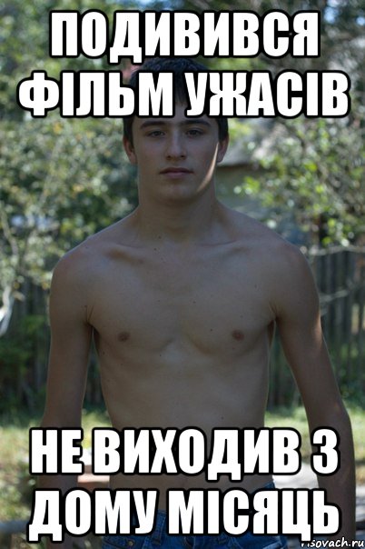 ПОДИВИВСЯ ФІЛЬМ УЖАСІВ НЕ ВИХОДИВ З ДОМУ МІСЯЦЬ