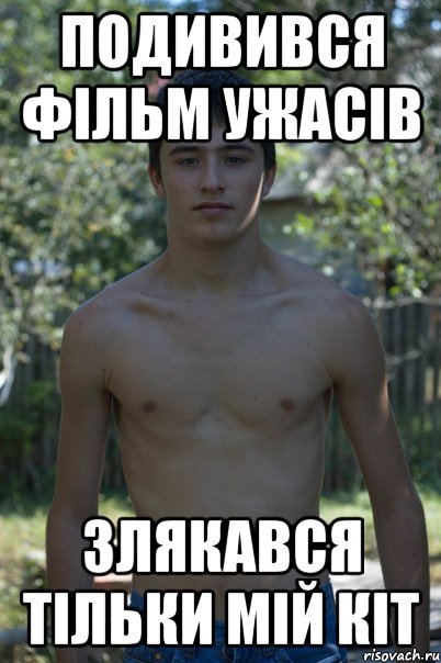ПОДИВИВСЯ ФІЛЬМ УЖАСІВ ЗЛЯКАВСЯ ТІЛЬКИ МІЙ КІТ
