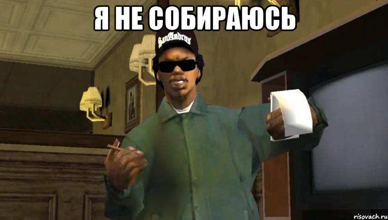 Я не собираюсь 