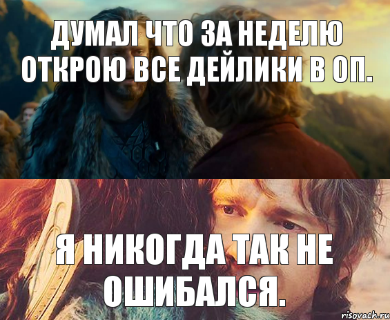 Думал что за неделю открою все дейлики в ОП. Я никогда так не ошибался., Комикс Я никогда еще так не ошибался