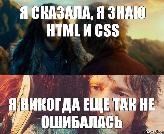 я сказала, я знаю html и css я никогда еще так не ошибалась, Комикс Я никогда еще так не ошибался