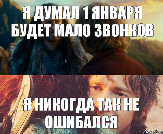 Я думал 1 января будет мало звонков Я никогда так не ошибался, Комикс Я никогда еще так не ошибался