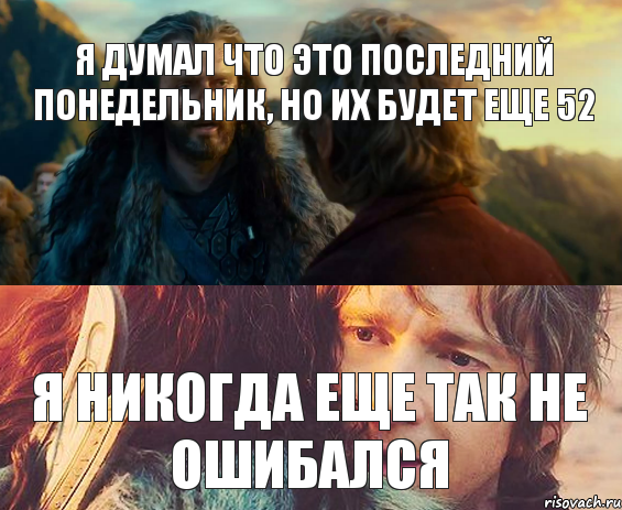 Я думал что это последний понедельник, но их будет еще 52 Я никогда еще так не ошибался, Комикс Я никогда еще так не ошибался