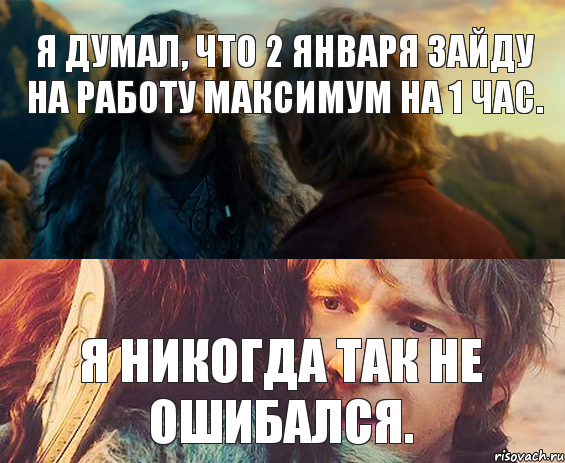 Я думал, что 2 января зайду на работу максимум на 1 час. Я никогда так не ошибался., Комикс Я никогда еще так не ошибался