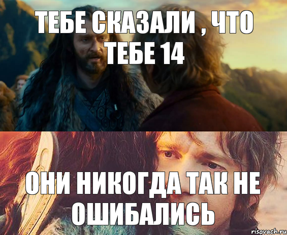 Тебе сказали , что тебе 14 Они никогда так не ошибались, Комикс Я никогда еще так не ошибался