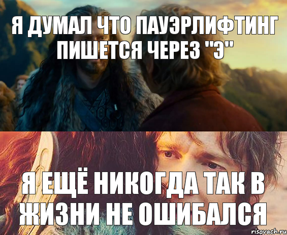 я думал что пауэрлифтинг пишется через "Э" я ещё никогда так в жизни не ошибался, Комикс Я никогда еще так не ошибался