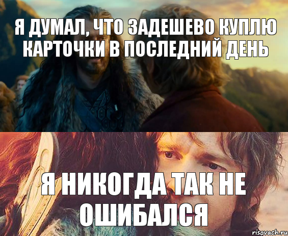 я думал, что задешево куплю карточки в последний день я никогда так не ошибался, Комикс Я никогда еще так не ошибался