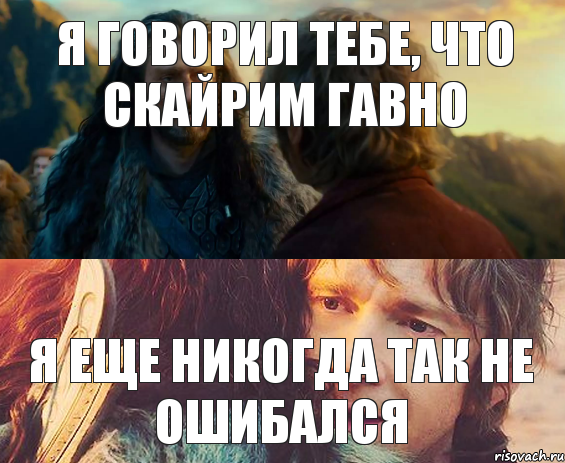 Я ГОВОРИЛ ТЕБЕ, ЧТО СКАЙРИМ ГАВНО Я ЕЩЕ НИКОГДА ТАК НЕ ОШИБАЛСЯ, Комикс Я никогда еще так не ошибался